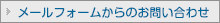メールフォームからのお問い合わせ